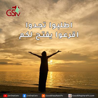 اطلبوا تجدوا اقرعوا يفتح لكم - خبزنا اليومي اطلبوا تجدوا اقرعوا يفتح لكم - خبزنا اليومي