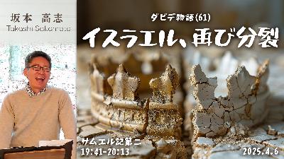 ダビデ物語(61) イスラエル、再び分裂 (坂本高志)