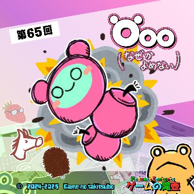 第65回 Öoo（なぜか読めない）圧倒的好評の爆弾いもむしアクションパズル、爆誕