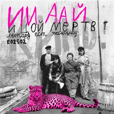 Ep02-02. ИИ, АА и Цой мертв.