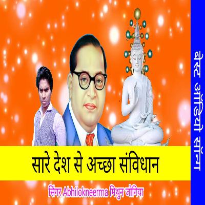 Ho share desh se Hain Achcha Sambidhan Mithun Jogiya Bhim misson song new Hindi super Hit Audio mp3 Songs