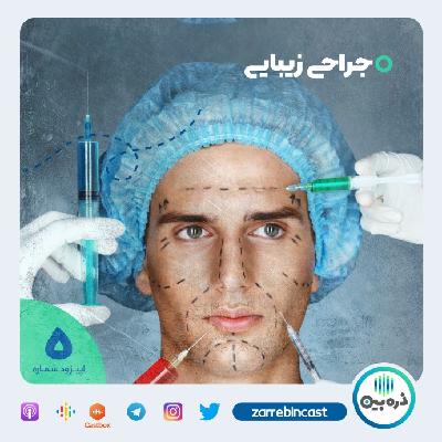جراحی زیبایی