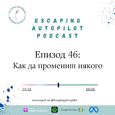 Еп. 46: Как да промениш някого Еп. 46: Как да промениш някого