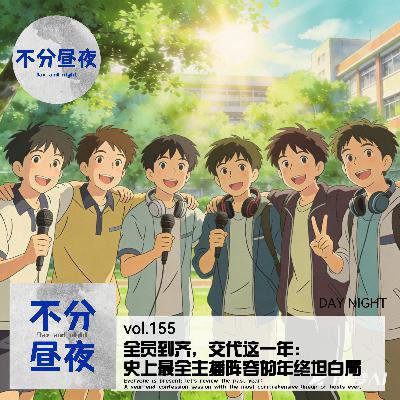 vol.155 全员到齐，交代这一年：史上最全主播阵容的年终坦白局