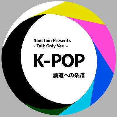 ep.26 最強夫婦（K-POP ～覇道への系譜～ Talk Only Ver.）