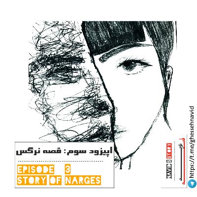 "قصه نوید" -قسمت سوم : قصه نرگس