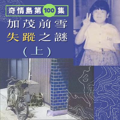 EP100A - [失蹤] 加茂前雪失蹤之謎 (上)