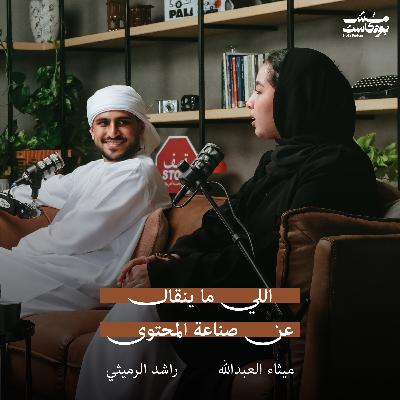 اللي ما ينقال عن صناعة المحتوى - راشد الرميثي و ميثاء العبدالله