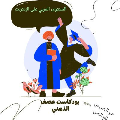 المحتوى الرقمي العربي على الإنترنت