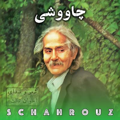 مهدی اخوان ثالث | چاووشی مهدی اخوان ثالث | چاووشی