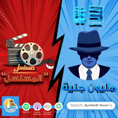 مسلسل "المسلسل" - حلقة #٣ - مليون جنية مسلسل "المسلسل" - حلقة #٣ - مليون جنية