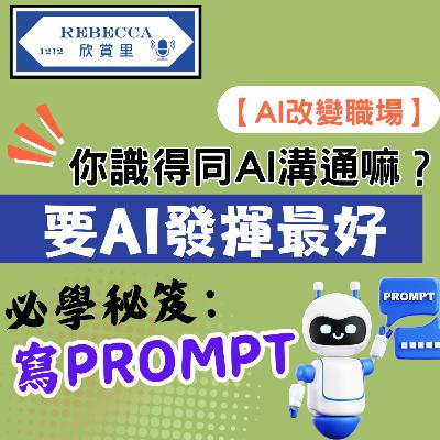 E.173 【AI改變職場】你識得同AI溝通嘛？要AI發揮最好~必學秘笈：寫好Prompt