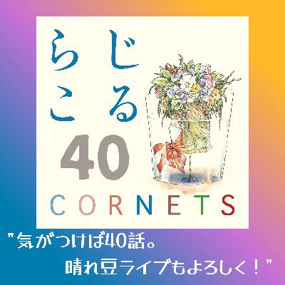 第40話：”気がつけば40話。晴れ豆ライブもよろしく！”