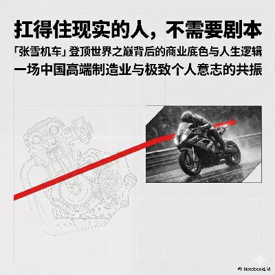 260331「张雪机车」登顶世界之巅背后：一场中国高端制造业与极致个人意志的共振