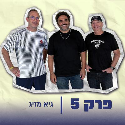 עונה 2 - פרק 5:  גיא מזיג