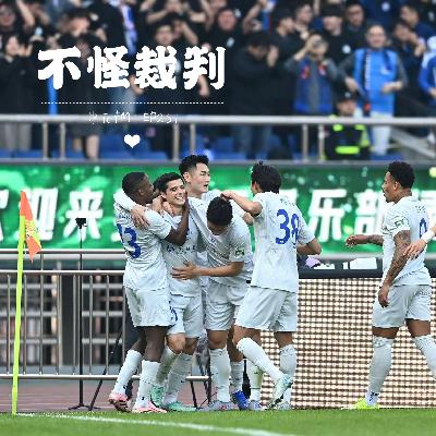 松弛和松懈之间，诠释了这场长三角德比｜EP251