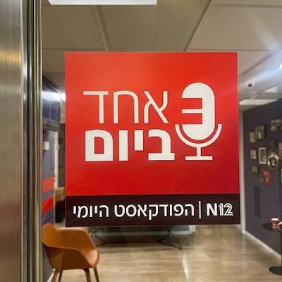 כל האמת על אחד ביום