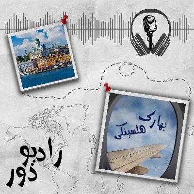 قسمت پنجاه‌وچهارم، بهارک _ هلسینکی