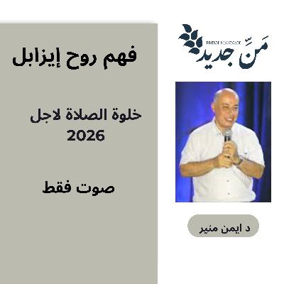 الانتصار على روح إيزابل