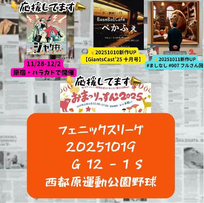 2025.10.20 【10/19 vsS(フェニ)：堀田、新フォーム着手で結果大！！】 from Radiotalk