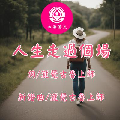 人生走過個場.來人間走個過場-心潮神曲