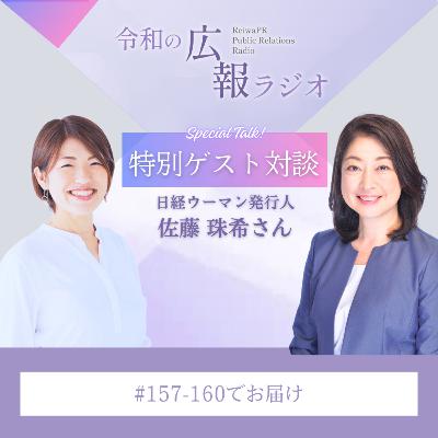 #160_女性リーダーの歴史と未来～日経ウーマンの思想に学ぶ～【日経ウーマン佐藤珠希さんとの対談後の復習】（4/4）