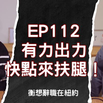 EP112 快點來扶你太太的腿！