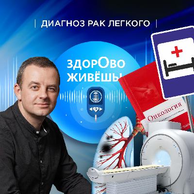 «Диагноз рак легкого»