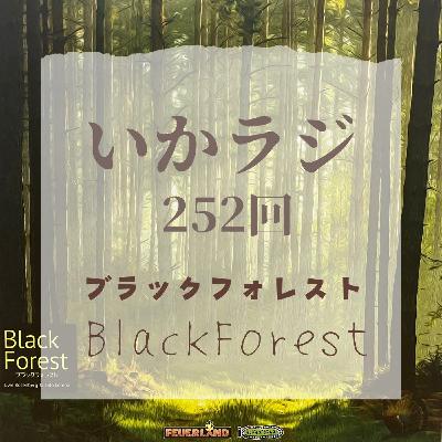 第252回　ウヴェ新作、ブラックフォレスト！