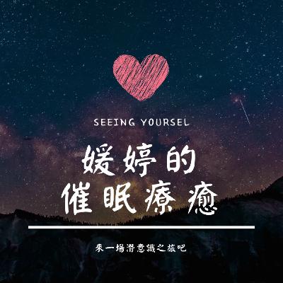 催眠療癒空間 | 人見人愛的可愛媛婷