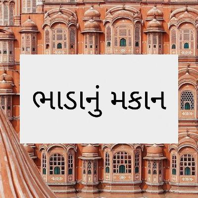 ભાડાનું મકાન (Bhada Nu Makaan)