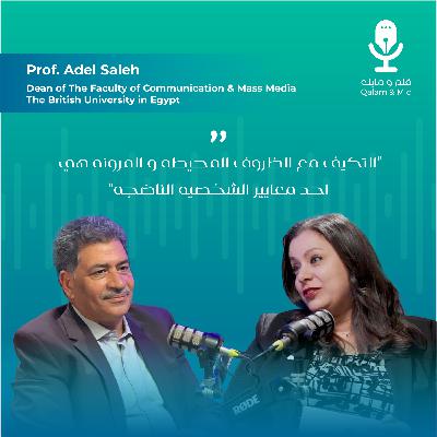 قلم ومايك | الموسم الأول | الحلقة 9 : البروفيسور عادل صالح - عميد كلية الإعلام وإدارة الاتصال بالجامعة البريطانية في مصر. قلم ومايك | الموسم الأول | الحلقة 9 : البروفيسور عادل صالح - عميد كلية الإعلام وإدارة الاتصال بالجامعة البريطانية في مصر.