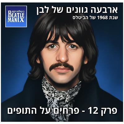 פרק 128 - ארבעה גוונים של לבן - 1968 של הביטלס - פרק 12 - פרחים על התופים פרק 128 - ארבעה גוונים של לבן - 1968 של הביטלס - פרק 12 - פרחים על התופים