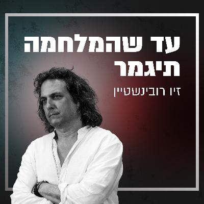 זיו רובינשטיין / פרופ׳ ירון זליכה זיו רובינשטיין / פרופ׳ ירון זליכה