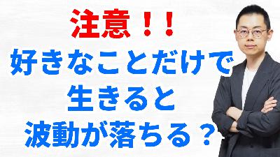第324回：イヤなことを受け入れるほど、運命はどんどん開く（足立幸子『あるがままに生きる』/ 『波動の法則』入門9）