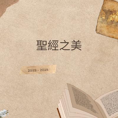 聖經之美_那鴻書02