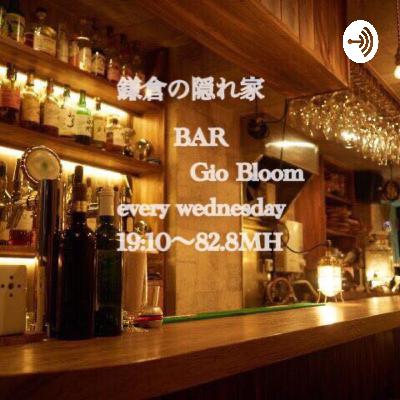 6月3日（水）19：10〜今夜の鎌倉FM【鎌倉の隠れ家Bar GioBloom】のゲストはCiel Blueの代表渋井さんです。