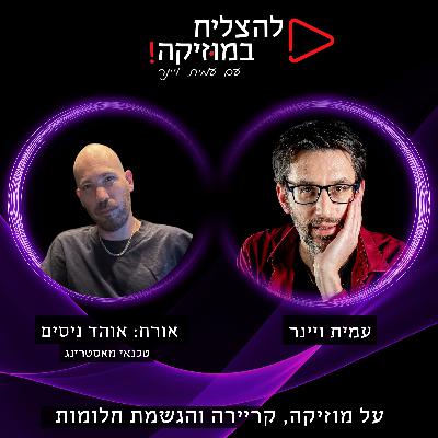 פרק 86 - איך למתג את עצמך כטכנאי מאסטרינג מוביל בעולם? 🎛️🔊 עם אוהד ניסים