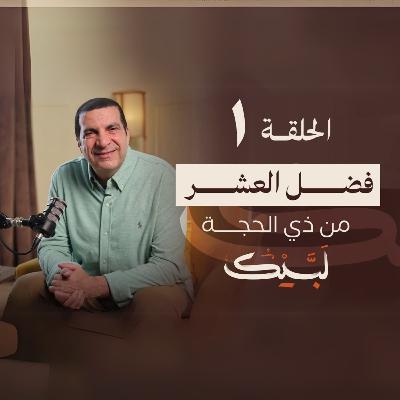 الحلقة الأولي-برنامج لبيك - عمرو خالد