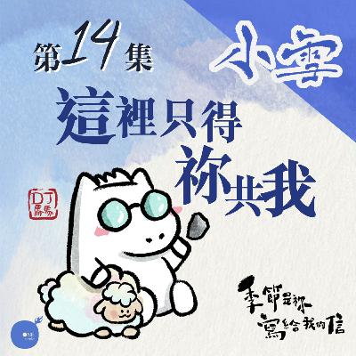 第5季 【 DJ馬馬 】 第14集 - 小雪|這裡只得祢共我《四面環繞的恩惠》|季節是祢寫給我的信 | 同心圓·同心電台 第5季 【 DJ馬馬 】 第14集 - 小雪|這裡只得祢共我《四面環繞的恩惠》|季節是祢寫給我的信 | 同心圓·同心電台
