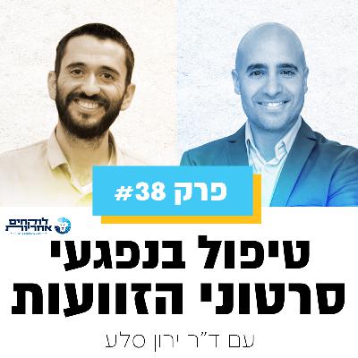 פרק 38 - טיפול בנפגעי סרטוני הזוועות | עם ד"ר ירון סלע