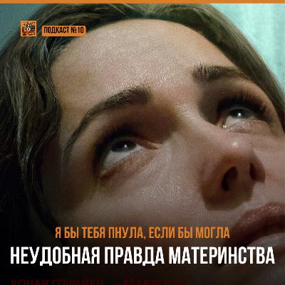 Я бы пнула тебя, если бы могла | Подакст № 10