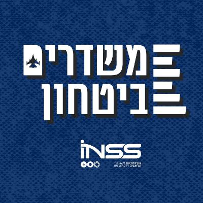 "רעידת אדמה - האיום הגדול ביותר על מדינת ישראל" | משדרים ביטחון - פרק 57