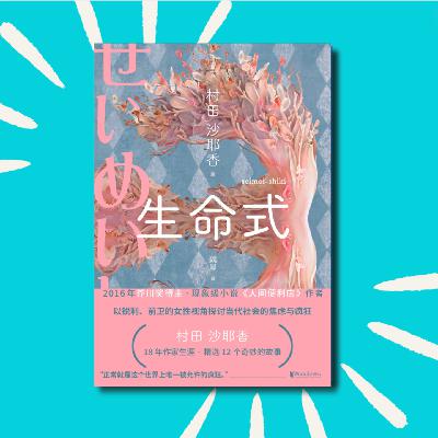 131 一本有点恶心，但回味无穷的书！｜《生命式》