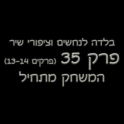 פרק 35 - בלדה לנחשים וציפורי שיר - (פרקים 13-14) - המשחק מתחיל