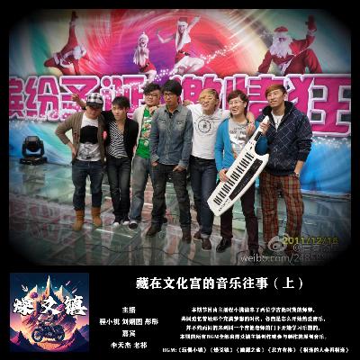 vol.241 藏在文化宫的音乐往事(上) vol.241 藏在文化宫的音乐往事(上)