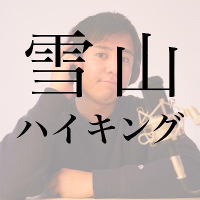 #11 雪山ハイキングに行った話