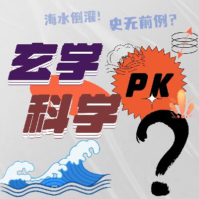 无史料记载的超强海水倒灌!竟是古人“预言”应验?给咱提了个醒! 无史料记载的超强海水倒灌!竟是古人“预言”应验?给咱提了个醒!