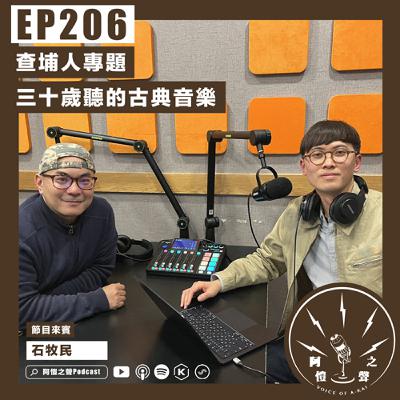 EP206 查埔人專題:三十歲聽的古典音樂 ft.石牧民 EP206 查埔人專題:三十歲聽的古典音樂 ft.石牧民