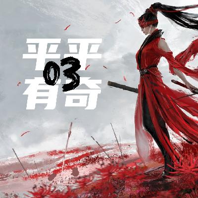 平平有奇03：永劫无间，它会火吗？